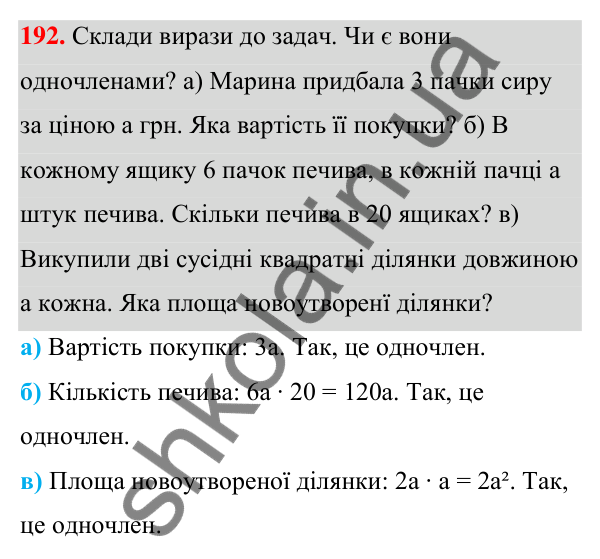 Завдання 192 ГДЗ Алгебра 7 клас Бевз 2024 — завдання 192, § 5. Одночлени