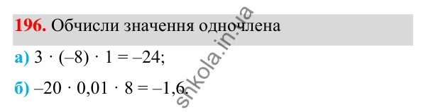 Завдання 196 ГДЗ Алгебра 7 клас Бевз 2024 — завдання 196, § 5. Одночлени
