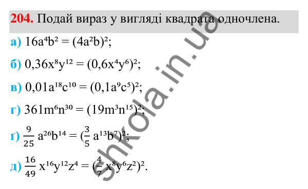 ГДЗ Алгебра 7 клас Бевз 2024 — завдання 204, § 5. Одночлени