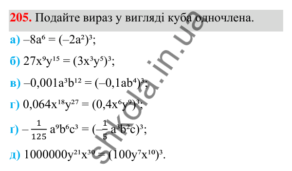 Завдання 205 ГДЗ Алгебра 7 клас Бевз 2024 — завдання 205, § 5. Одночлени