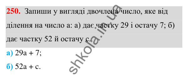 ГДЗ Алгебра 7 клас Бевз 2024 — завдання 250, § 6. Многочлени