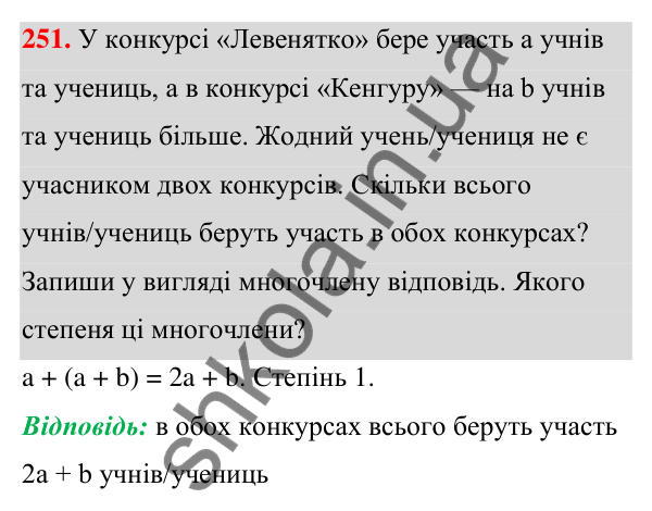Завдання 251 ГДЗ Алгебра 7 клас Бевз 2024 — завдання 251, § 6. Многочлени
