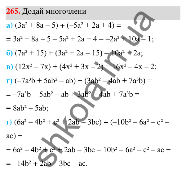 Завдання 265 ГДЗ Алгебра 7 клас Бевз 2024 — завдання 265, § 7. Додавання і віднімання многочленів