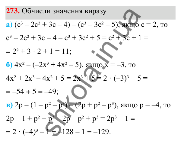 Завдання 273 ГДЗ Алгебра 7 клас Бевз 2024 — завдання 273, § 7. Додавання і віднімання многочленів