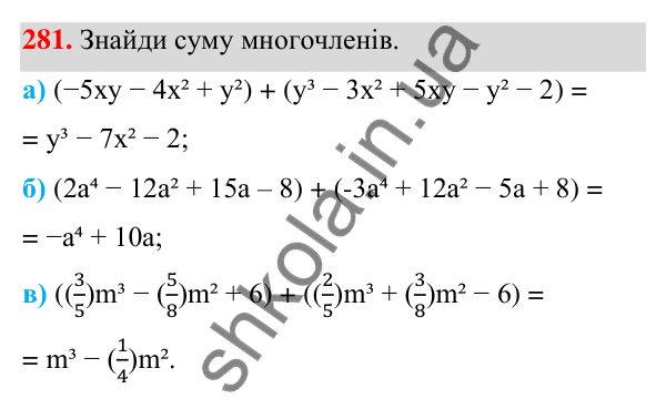 Завдання 281 ГДЗ Алгебра 7 клас Бевз 2024 — завдання 281, § 7. Додавання і віднімання многочленів