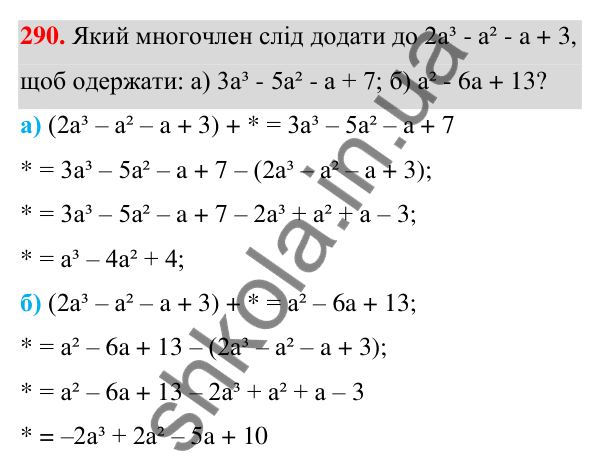 Завдання 290 ГДЗ Алгебра 7 клас Бевз 2024 — завдання 290, § 7. Додавання і віднімання многочленів