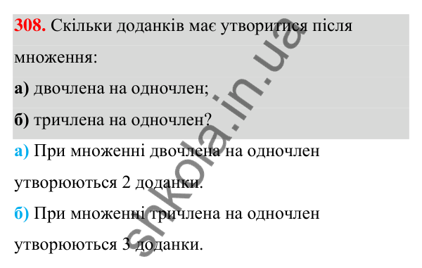 Завдання 308 ГДЗ Алгебра 7 клас Бевз 2024 — завдання 308, § 8. Множення многочлена на одночлен