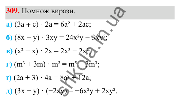 Завдання 309 ГДЗ Алгебра 7 клас Бевз 2024 — завдання 309, § 8. Множення многочлена на одночлен