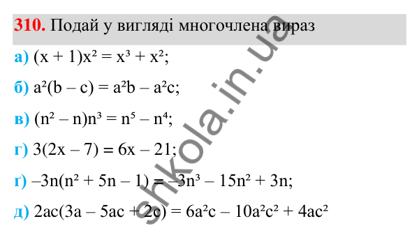 Завдання 310 ГДЗ Алгебра 7 клас Бевз 2024 — завдання 310, § 8. Множення многочлена на одночлен