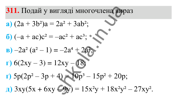 Завдання 311 ГДЗ Алгебра 7 клас Бевз 2024 — завдання 311, § 8. Множення многочлена на одночлен