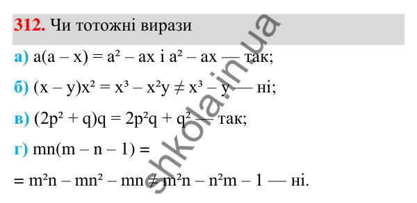 Завдання 312 ГДЗ Алгебра 7 клас Бевз 2024 — завдання 312, § 8. Множення многочлена на одночлен