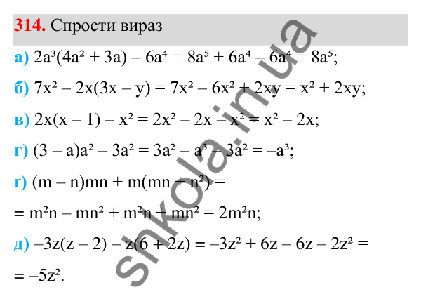 Завдання 314 ГДЗ Алгебра 7 клас Бевз 2024 — завдання 314, § 8. Множення многочлена на одночлен
