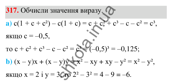 Завдання 317 ГДЗ Алгебра 7 клас Бевз 2024 — завдання 317, § 8. Множення многочлена на одночлен