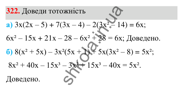 Завдання 322 ГДЗ Алгебра 7 клас Бевз 2024 — завдання 322, § 8. Множення многочлена на одночлен