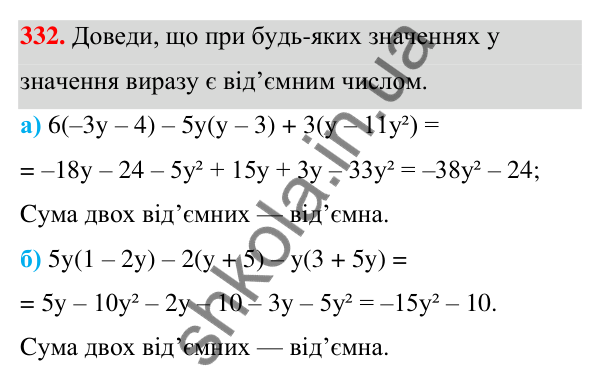 Завдання 332 ГДЗ Алгебра 7 клас Бевз 2024 — завдання 332, § 8. Множення многочлена на одночлен