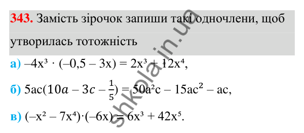 ГДЗ Алгебра 7 клас Бевз 2024 — завдання 343, § 8. Множення многочлена на одночлен