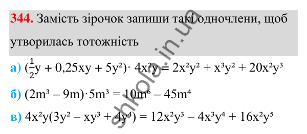 Завдання 344 ГДЗ Алгебра 7 клас Бевз 2024 — завдання 344, § 8. Множення многочлена на одночлен