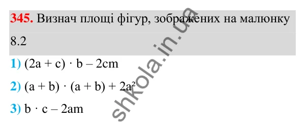 ГДЗ Алгебра 7 клас Бевз 2024 — завдання 345, § 8. Множення многочлена на одночлен