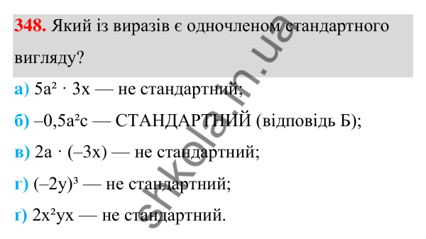 Завдання 348 ГДЗ Алгебра 7 клас Бевз 2024 — завдання 348, § 8. Множення многочлена на одночлен