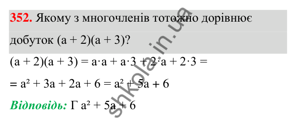 Завдання 352 ГДЗ Алгебра 7 клас Бевз 2024 — завдання 352, § 9. Множення многочленів