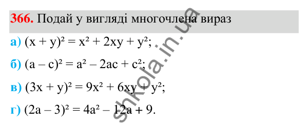 Завдання 366 ГДЗ Алгебра 7 клас Бевз 2024 — завдання 366, § 9. Множення многочленів