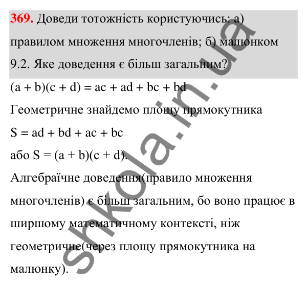 Завдання 369 ГДЗ Алгебра 7 клас Бевз 2024 — завдання 369, § 9. Множення многочленів