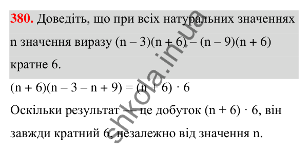 Завдання 380 ГДЗ Алгебра 7 клас Бевз 2024 — завдання 380, § 9. Множення многочленів
