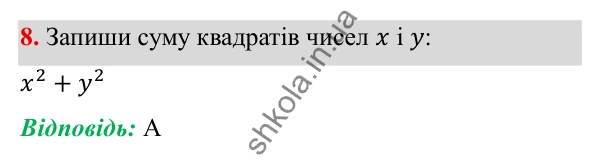 ГДЗ Алгебра 7 клас Бевз 2024 — тестові завдання № 1, завдання 8
