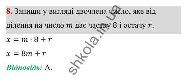 ГДЗ Алгебра 7 клас Бевз 2024 — тестові завдання № 2, завдання 8