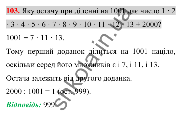 Відповідь до завдання 103 (с. 19) з алгебри для 7 класу (Істер, 2024): Загальні відомості про рівняння