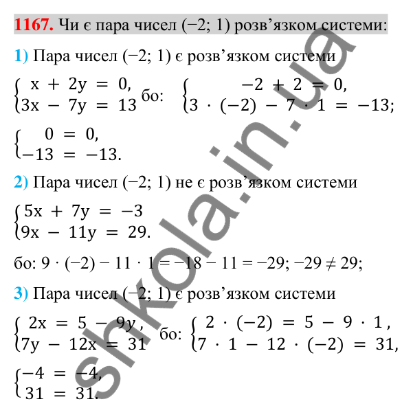 Відповідь до завдання 1167 (с. 230) з алгебри для 7 класу (Істер, 2024): Система двох лінійних рівнянь з двома змінними та…