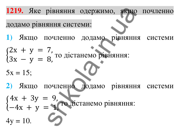Відповідь до завдання 1219 (с. 241) з алгебри для 7 класу (Істер, 2024): Розв’язування систем лінійних рівнянь способом…