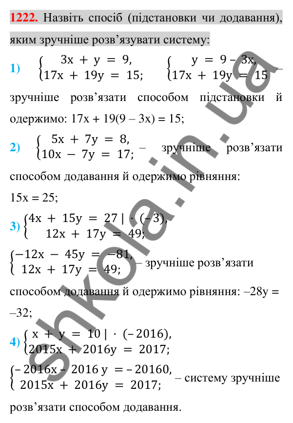 Відповідь до завдання 1222 (с. 242) з алгебри для 7 класу (Істер, 2024): Розв’язування систем лінійних рівнянь способом…