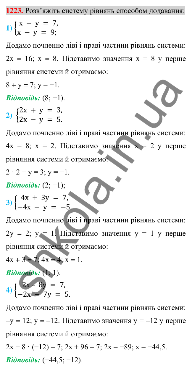 Відповідь до завдання 1223 (с. 242) з алгебри для 7 класу (Істер, 2024): Розв’язування систем лінійних рівнянь способом…