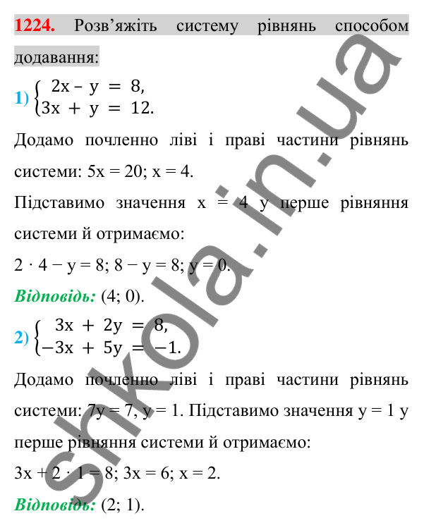 Відповідь до завдання 1224 (с. 242) з алгебри для 7 класу (Істер, 2024): Розв’язування систем лінійних рівнянь способом…