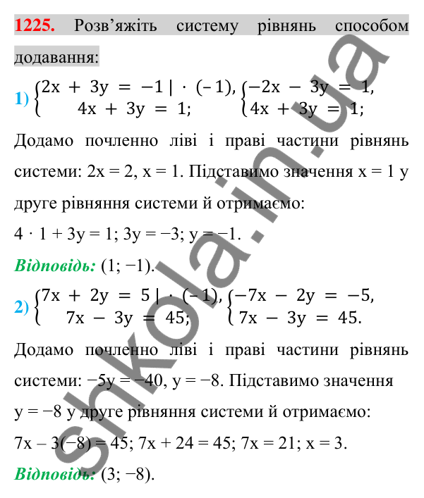 Відповідь до завдання 1225 (с. 242) з алгебри для 7 класу (Істер, 2024): Розв’язування систем лінійних рівнянь способом…