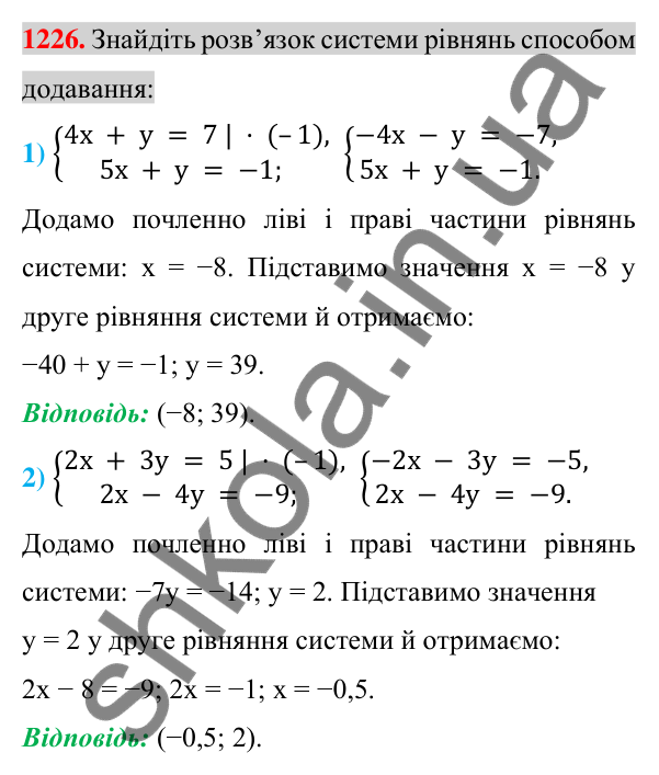 Відповідь до завдання 1226 (с. 242) з алгебри для 7 класу (Істер, 2024): Розв’язування систем лінійних рівнянь способом…