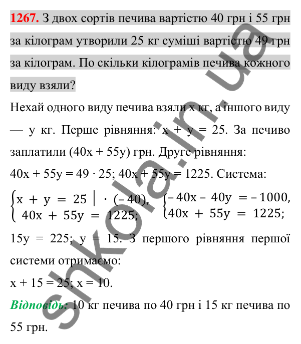 Відповідь до завдання 1267 (с. 248) з алгебри для 7 класу (Істер, 2024): Розв’язування задач за допомогою систем лінійних…