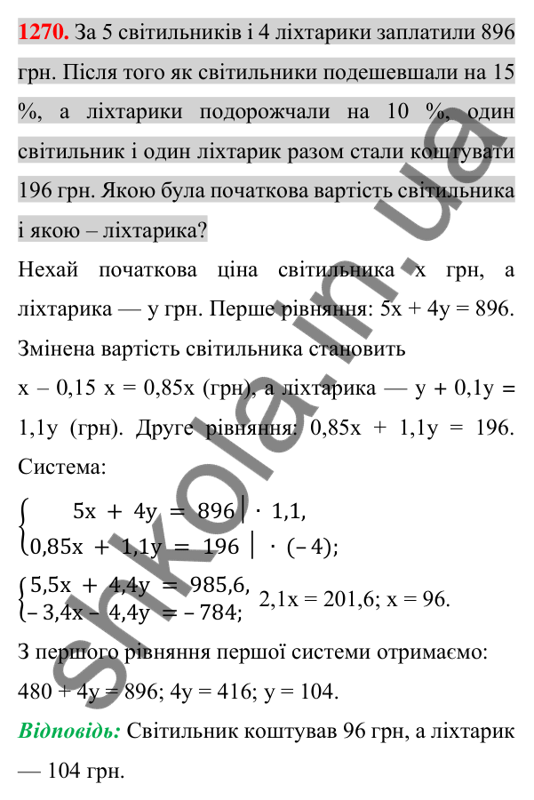 Відповідь до завдання 1270 (с. 249) з алгебри для 7 класу (Істер, 2024): Розв’язування задач за допомогою систем лінійних…