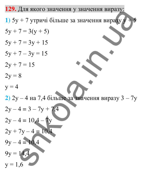 Відповідь до завдання 129 (с. 25) з алгебри для 7 класу (Істер, 2024): Лінійне рівняння з однією змінною