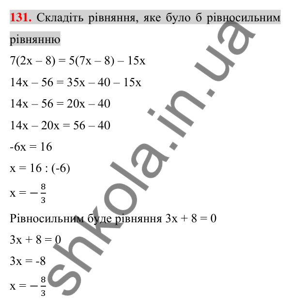 Відповідь до завдання 131 (с. 25) з алгебри для 7 класу (Істер, 2024): Лінійне рівняння з однією змінною