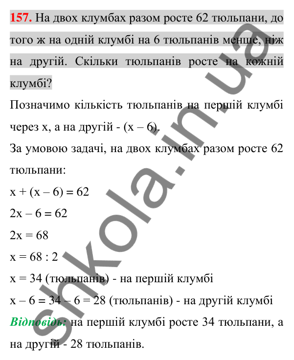 Відповідь до завдання 157 (с. 28) з алгебри для 7 класу (Істер, 2024): Лінійне рівняння з однією змінною