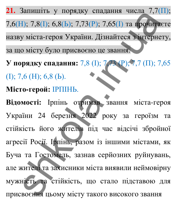 Відповідь до завдання 21 (с. 7) з повторення математики за 5-6 класи для 7 класу (Істер, 2024)