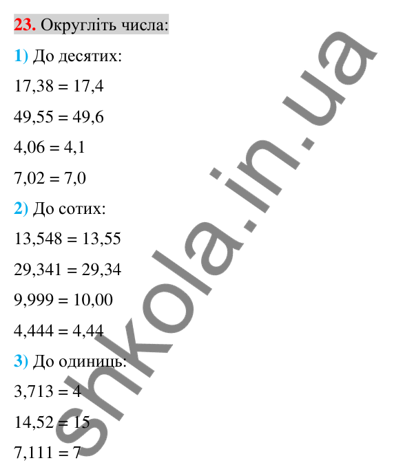 Відповідь до завдання 23 (с. 8) з повторення математики за 5-6 класи для 7 класу (Істер, 2024)