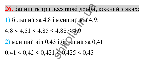 Відповідь до завдання 26 (с. 8) з повторення математики за 5-6 класи для 7 класу (Істер, 2024)
