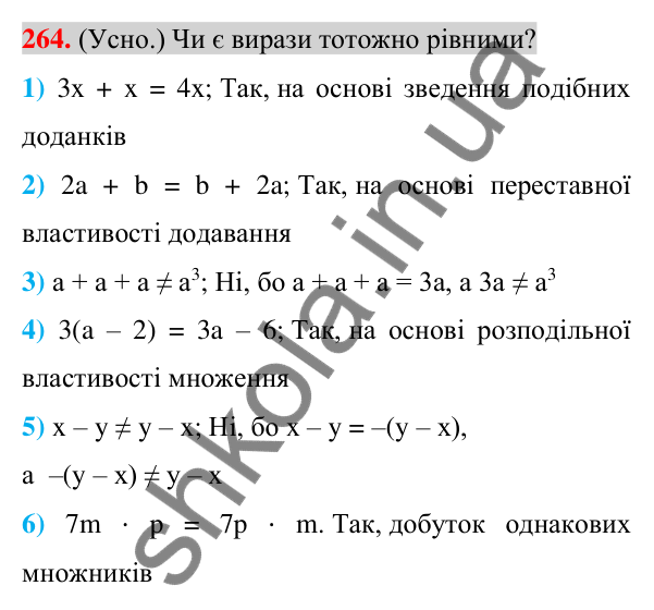 Відповідь до завдання 264 (с. 51) з алгебри для 7 класу (Істер, 2024): Тотожні вирази. Тотожність. Доведення тотожностей