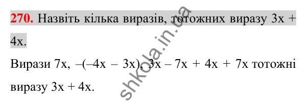 Відповідь до завдання 270 (с. 51) з алгебри для 7 класу (Істер, 2024): Тотожні вирази. Тотожність. Доведення тотожностей