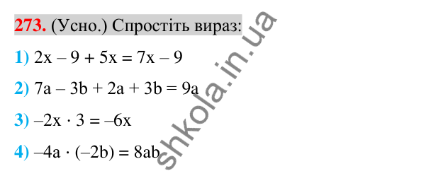 Відповідь до завдання 273 (с. 52) з алгебри для 7 класу (Істер, 2024): Тотожні вирази. Тотожність. Доведення тотожностей