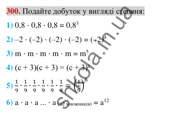Відповідь до завдання 300 (с. 57) з алгебри для 7 класу (Істер, 2024): Степінь з натуральним показником