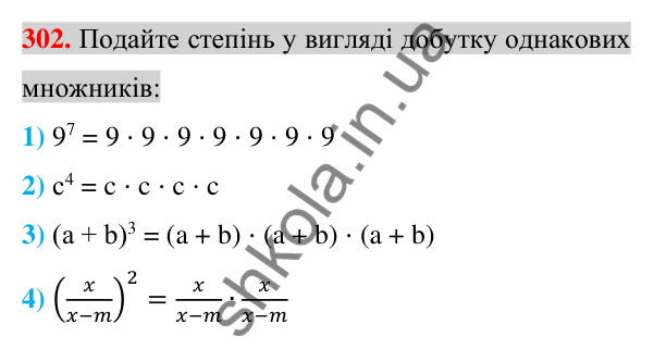 Відповідь до завдання 302 (с. 58) з алгебри для 7 класу (Істер, 2024): Степінь з натуральним показником